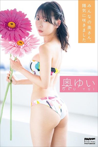 【DMM】奥ゆい みんなの奧さん、陽気に咲きました 奥ゆい