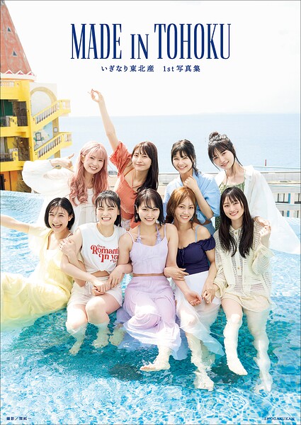 【DMM】いぎなり東北産1st写真集 MADE IN TOHOKU