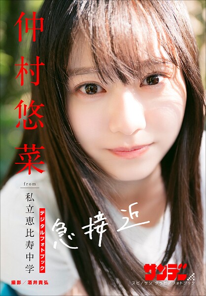 【DMM】仲村悠菜 急接近 仲村悠菜