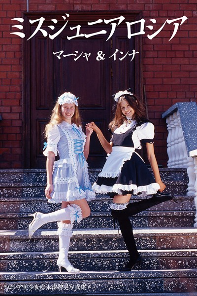 【DMM】ロシア美少女 ミスロシアジュニア マーシャ＆インナ