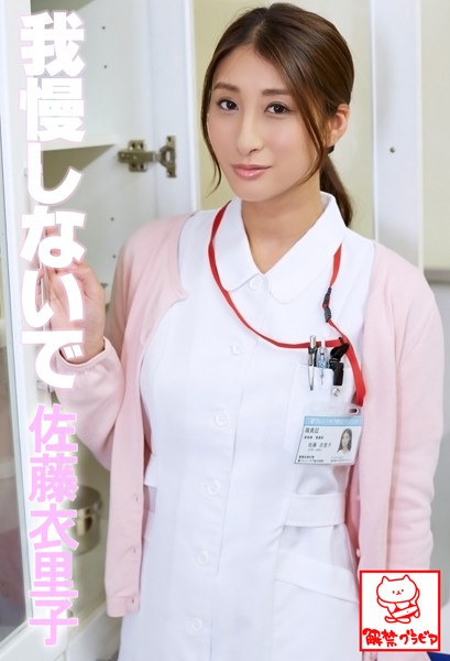 【DMM】我慢しないで 佐藤衣里子※直筆サインコメント付き 佐藤衣里子