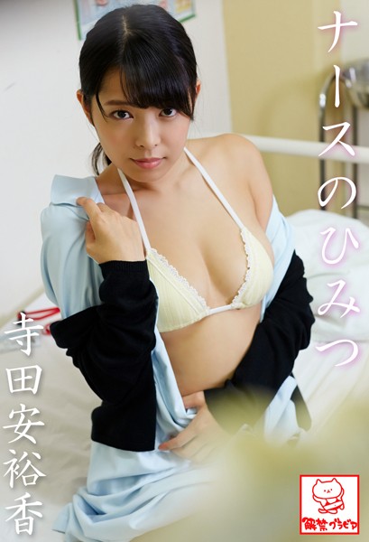 【DMM】ナースのひみつ 寺田安裕香※直筆サインコメント付き 寺田安裕香
