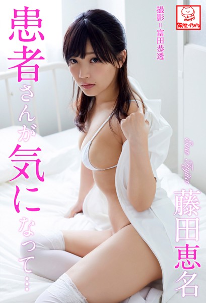 【DMM】患者さんが気になって… 藤田恵名※直筆サインコメント付き 藤田恵名