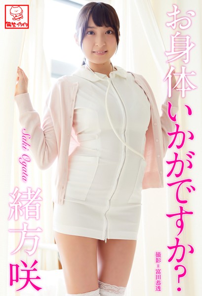 【DMM】お身体いかがですか？ 緒方咲※直筆サインコメント付き 緒方咲