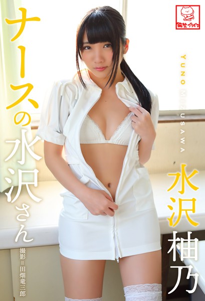 【DMM】ナースの水沢さん 水沢柚乃※直筆サインコメント付き 水沢柚乃