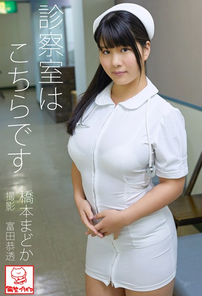 【DMM】診察室はこちらです 橋本まどか※直筆サインコメント付き 橋本まどか