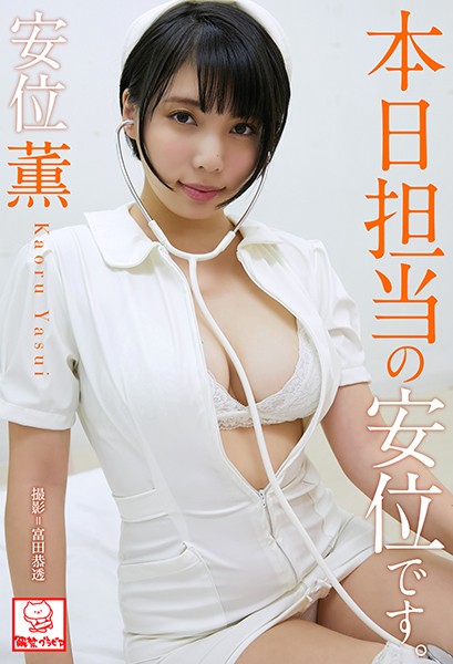 【DMM】本日担当の安位です。 安位薫※直筆サインコメント付き 安位薫