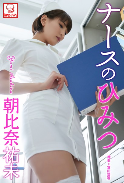【DMM】ナースのひみつ 朝比奈祐未※直筆サインコメント付き 朝比奈祐未