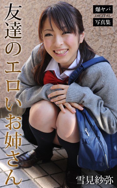 【DMM】友達のエロいお姉さん 雪見紗弥 爆ヤバDIGITAL写真集 雪見紗弥