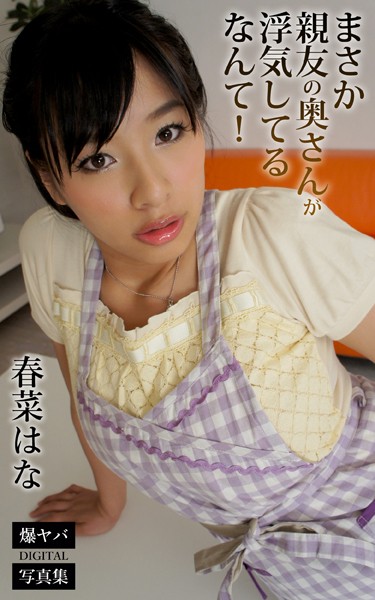 【DMM】まさか親友の奥さんが浮気してるなんて！ 春菜はな 爆ヤバDIGITAL写真集 春菜はな