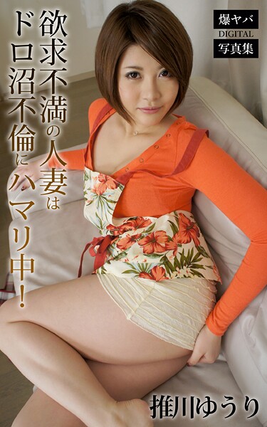 【DMM】欲求不満の人妻はドロ沼不倫にハマリ中！ 推川ゆうり 爆ヤバDIGITAL写真集 推川ゆうり
