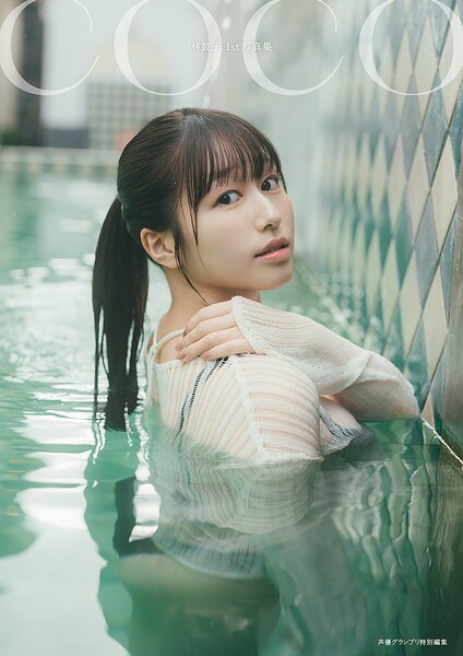 【DMM】【電子書籍限定カバー・電子限定特典付】林鼓子1st写真集 coco