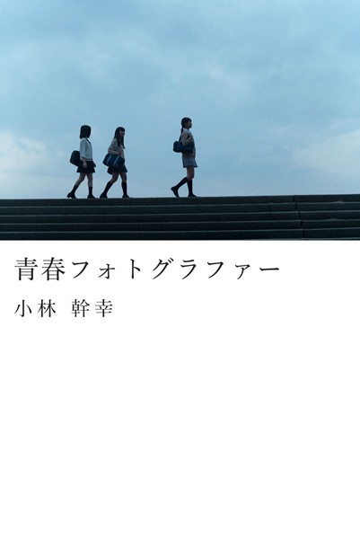【DMM】青春フォトグラファー