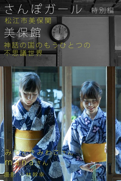 【DMM】さんぽガール 特別編 みやざきみわこさん manaさん 美保館編 みやざきみわこ mana
