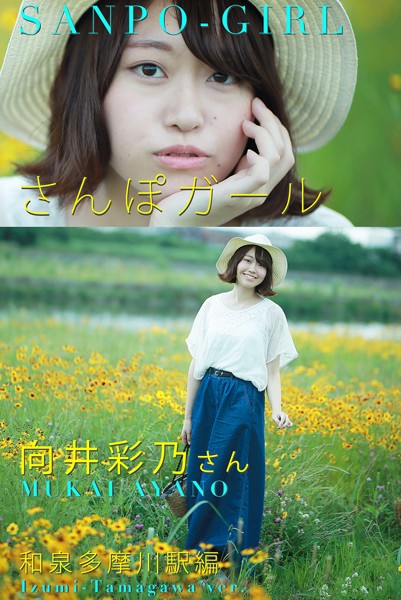 【DMM】さんぽガール 向井彩乃さん 和泉多摩川駅編 向井彩乃