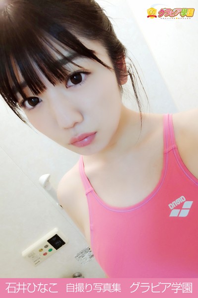 【DMM】石井ひなこ 自撮り写真集 グラビア学園 【自撮り】初めてのグラビア撮影！絶対音感少女は何を奏でる？ 石井ひなこ