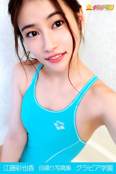 【DMM】江藤彩也香 自撮り写真集 グラビア学園 【自撮り】噂の超美人が濃密に接近してきたあ！昇天必至！？ 江藤彩也香