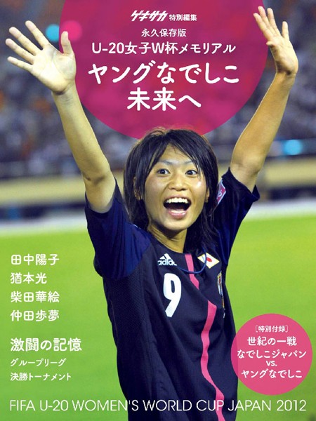 【DMM】ゲキサカ別冊 U-20FIFAワールドカップ女子ヤングなでしこ写真集