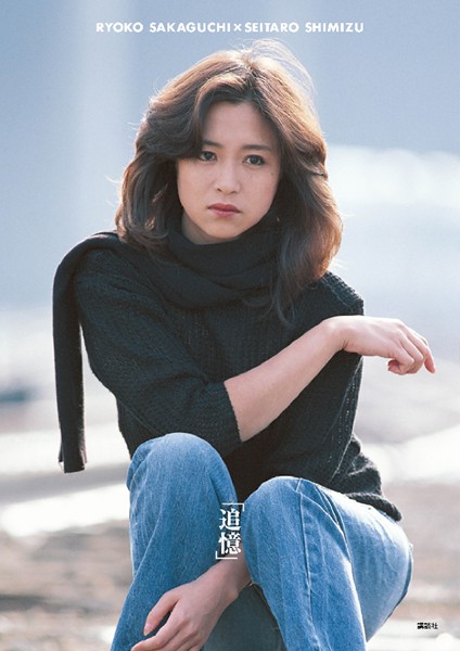 【DMM】【電子版だけの特典カットつき！】坂口良子写真集「追憶」 坂口良子