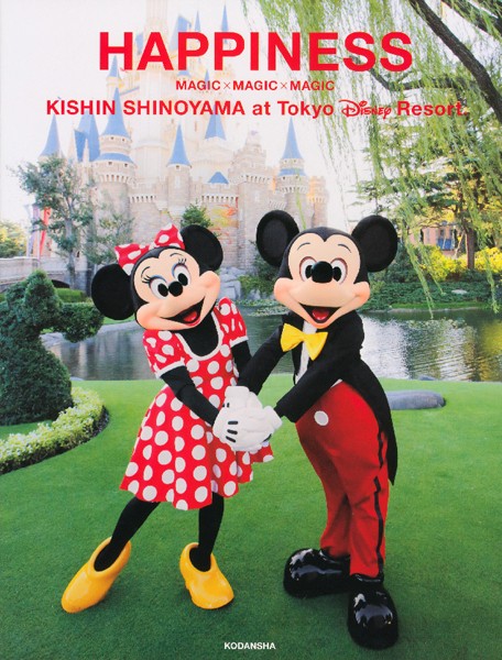 【DMM】篠山紀信 at 東京ディズニーリゾート HAPPINESS