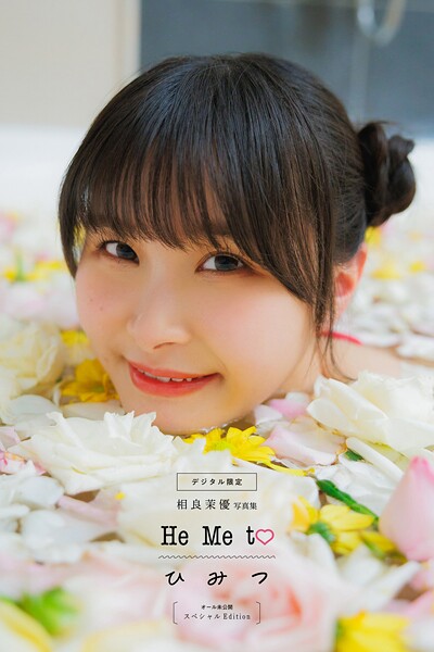 【DMM】【デジタル限定】相良茉優写真集 He Me to ひ み つ オール未公開スペシャルEdition 相良茉優