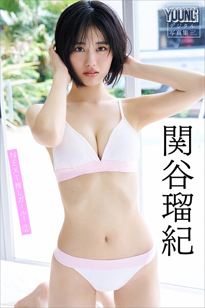 【DMM】関谷瑠紀 NEXT推しガール！ 2 ヤンマガデジタル写真集 関谷瑠紀