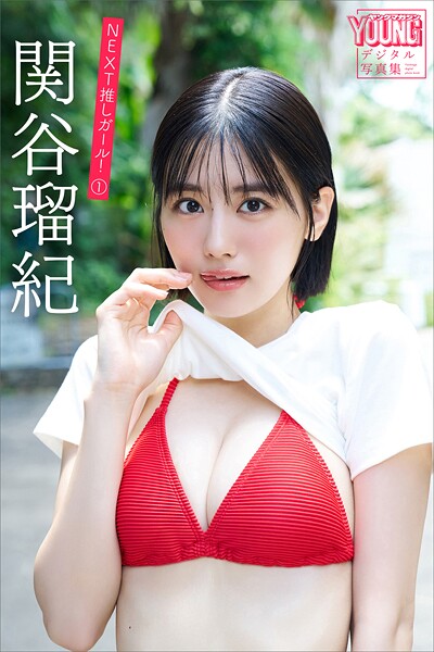 【DMM】関谷瑠紀 NEXT推しガール！ 1 ヤンマガデジタル写真集 関谷瑠紀