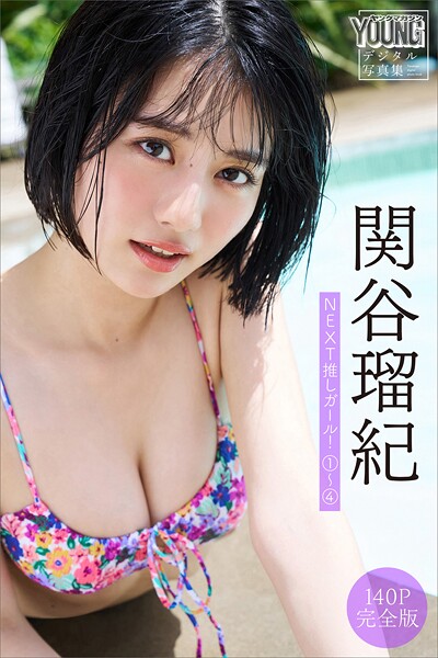 【DMM】関谷瑠紀 【140P 完全版】NEXT推しガール！ 1〜4 ヤンマガデジタル写真集 関谷瑠紀