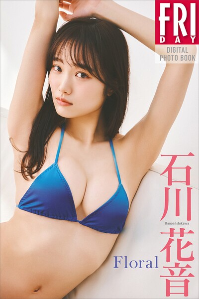 【DMM】石川花音 Floral FRIDAYデジタル写真集 石川花音