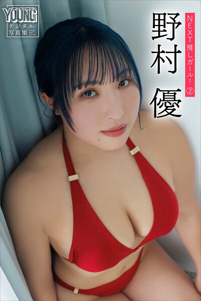 【DMM】野村優 NEXT推しガール！ 2 ヤンマガデジタル写真集 野村優