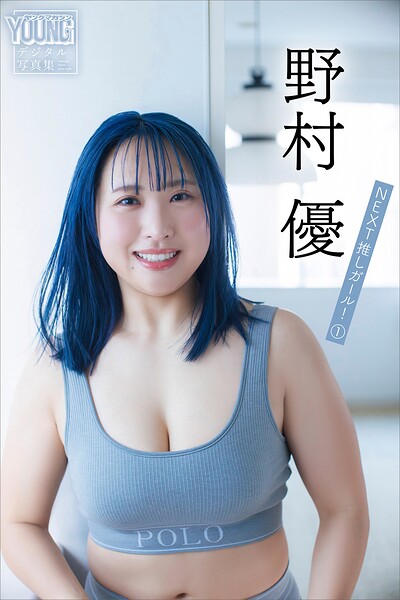 【DMM】野村優 NEXT推しガール！ 1 ヤンマガデジタル写真集 野村優