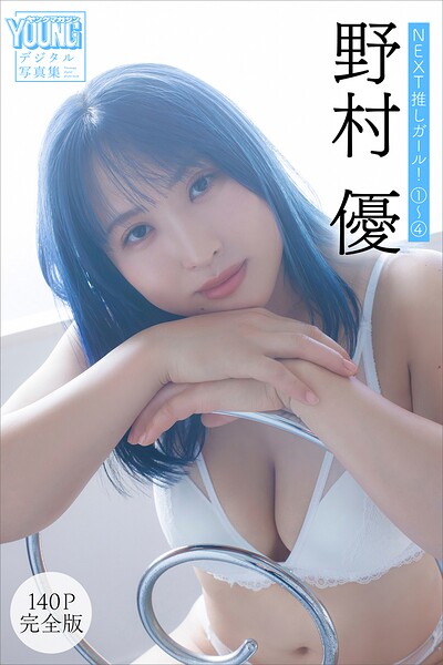 【DMM】野村優 【140P完全版】NEXT推しガール！ 1〜4 ヤンマガデジタル写真集 野村優