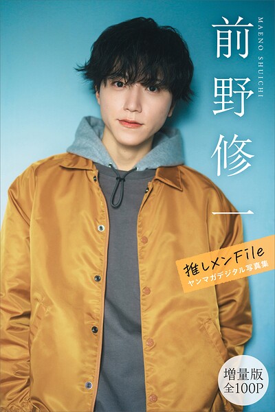 【DMM】前野修一 【増量版 全100P】推しメンFile ヤンマガデジタル写真集 前野修一