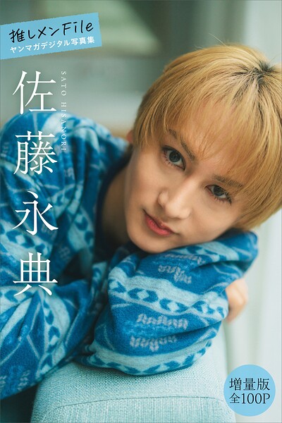 【DMM】佐藤永典 【増量版 全100P】推しメンFile ヤンマガデジタル写真集 佐藤永典