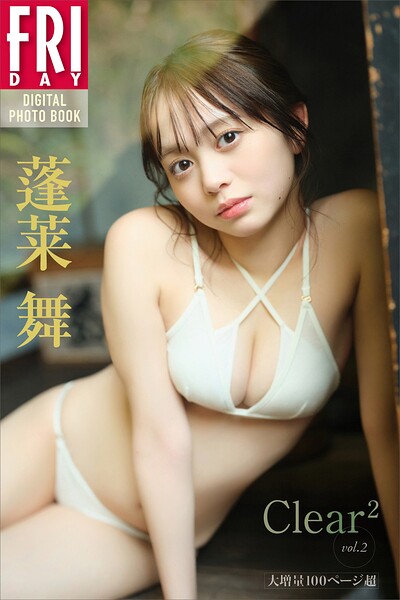 【DMM】蓬莱舞 Clear＾2 vol.2 大増量100ページ超 FRIDAYデジタル写真集 蓬莱舞