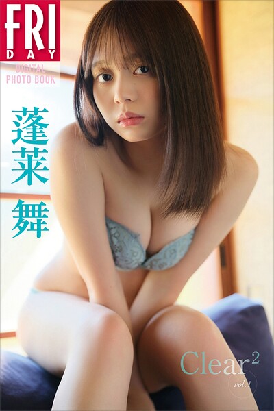 【DMM】蓬莱舞 Clear＾2 vol.1 FRIDAYデジタル写真集 蓬莱舞