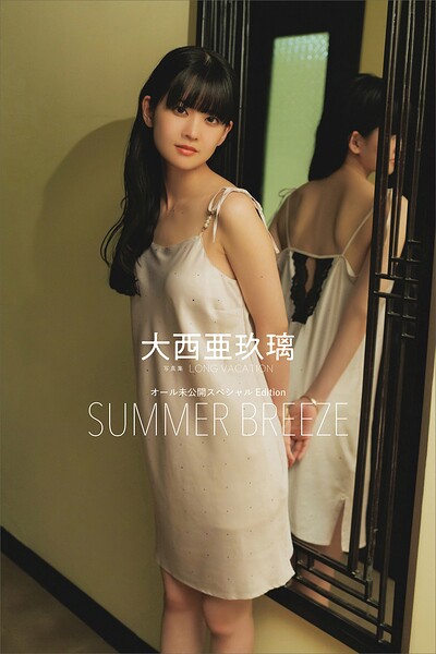 【DMM】【デジタル限定】大西亜玖璃 写真集 LONG VACATION オール未公開スペシャルEdition SUMMER BREEZE 大西亜玖璃