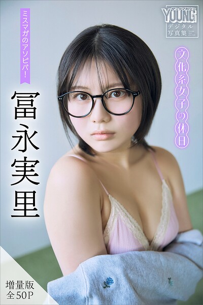 【DMM】冨永実里 【増量版 全50P】ミスマガのアソビバ！文化系女子の休日 ヤンマガデジタル写真集 冨永実里