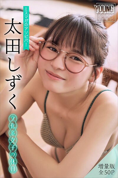 【DMM】太田しずく 【増量版 全50P】ミスマガのアソビバ！文化系女子の休日 ヤンマガデジタル写真集 太田しずく