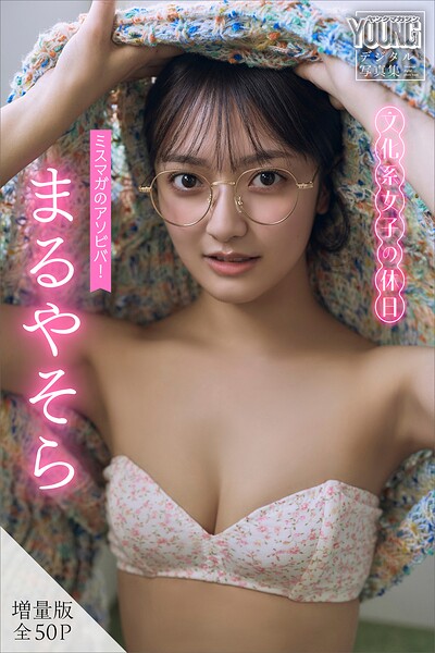 【DMM】まるやそら 【増量版 全50P】ミスマガのアソビバ！文化系女子の休日 ヤンマガデジタル写真集 まるやそら