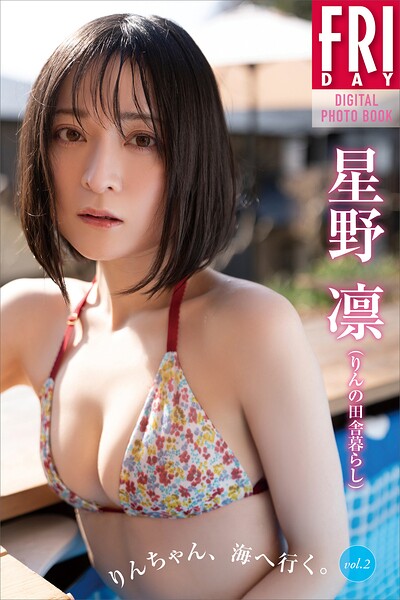 【DMM】星野凛（りんの田舎暮らし） りんちゃん、海へ行く。 vol.2 FRIDAYデジタル写真集 星野凛