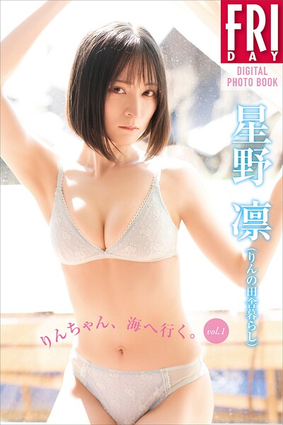 【DMM】星野凛（りんの田舎暮らし） りんちゃん、海へ行く。 vol.1 FRIDAYデジタル写真集 星野凛