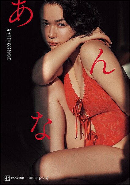 【DMM】【電子特典付き！】村重杏奈写真集「あんな」 村重杏奈