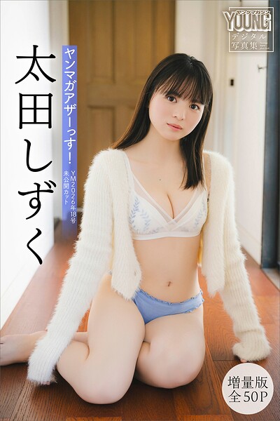 【DMM】太田しずく 【増量版 全50P】ヤンマガアザーっす！＜YM2026年18号未公開カット＞ ヤンマガデジタル写真集 太田しずく