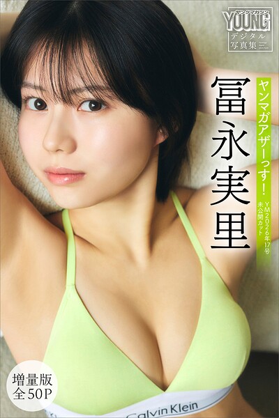 【DMM】冨永実里 【増量版 全50P】ヤンマガアザーっす！＜YM2026年17号未公開カット＞ ヤンマガデジタル写真集 冨永実里