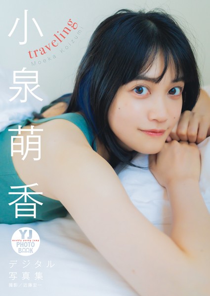 【DMM】【デジタル限定 YJ PHOTO BOOK】小泉萌香写真集「traveling」 小泉萌香