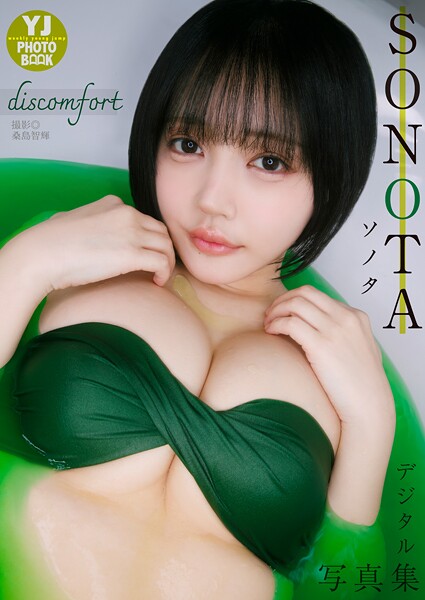 【DMM】【デジタル限定 YJ PHOTO BOOK】SONOTA写真集「discomfort」