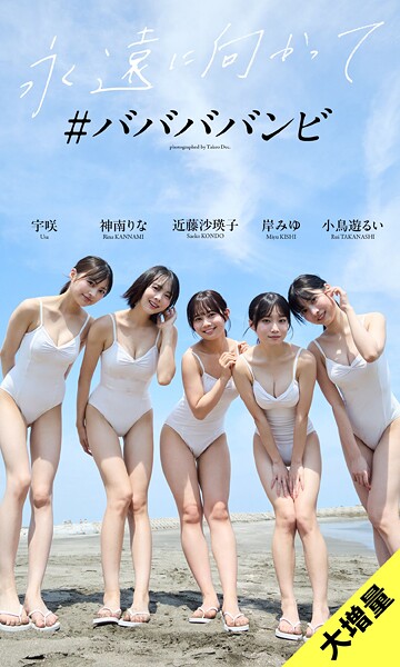 【DMM】【大増量】＃ババババンビ写真集「永遠に向かって」 ＃ババババンビ