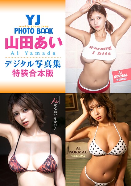 【DMM】YJ 山田あいデジタル写真集〜特装合本版〜 山田あい