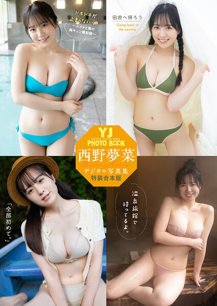 【DMM】YJ 西野夢菜デジタル写真集〜特装合本版〜 西野夢菜